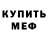 МЕФ кристаллы TheKilibuster